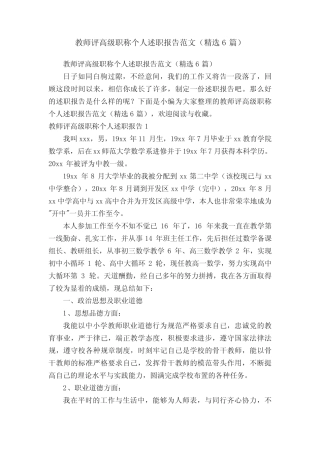 教师评高级职称个人述职报告范文(精选6则)