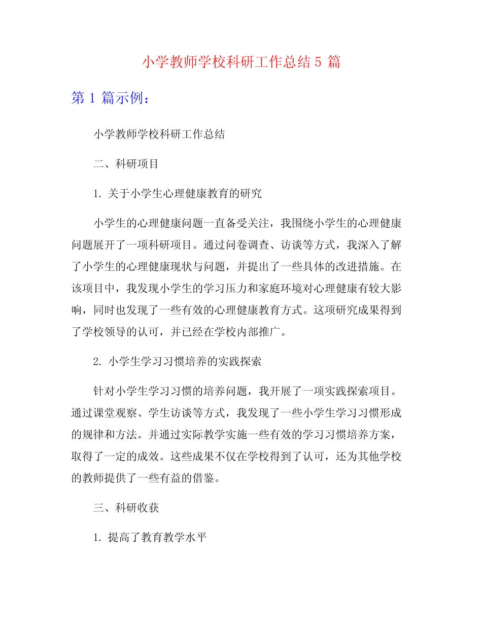 小学教师学校科研工作总结5则_第1页