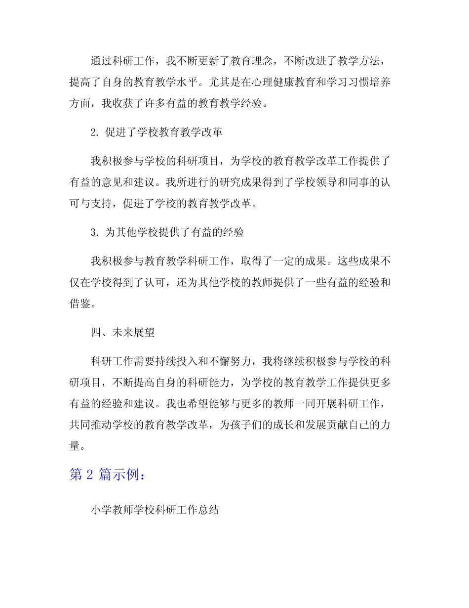 小学教师学校科研工作总结5则_第2页