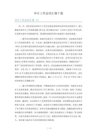 审计工作总结汇报7则