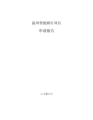 温州智能路灯项目申请报告模板
