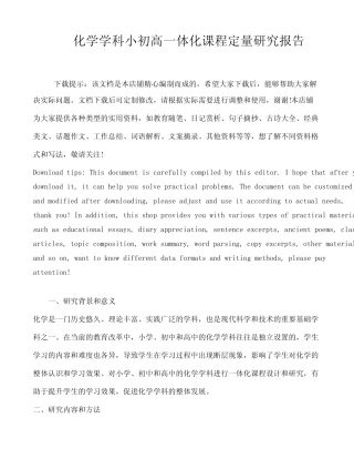 化学学科小初高一体化课程定量研究报告
