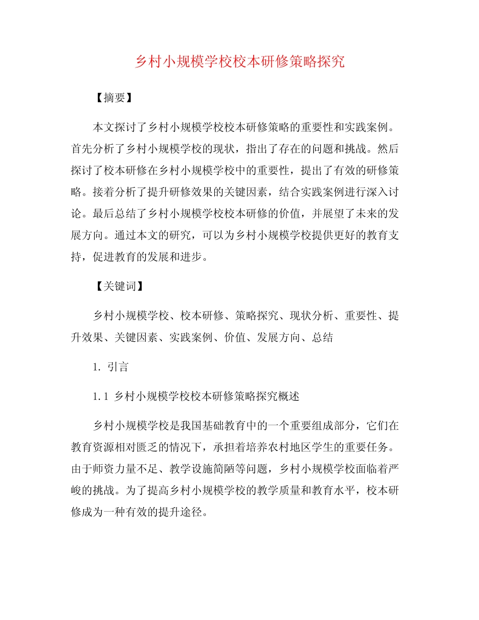 乡村小规模学校校本研修策略探究_第1页