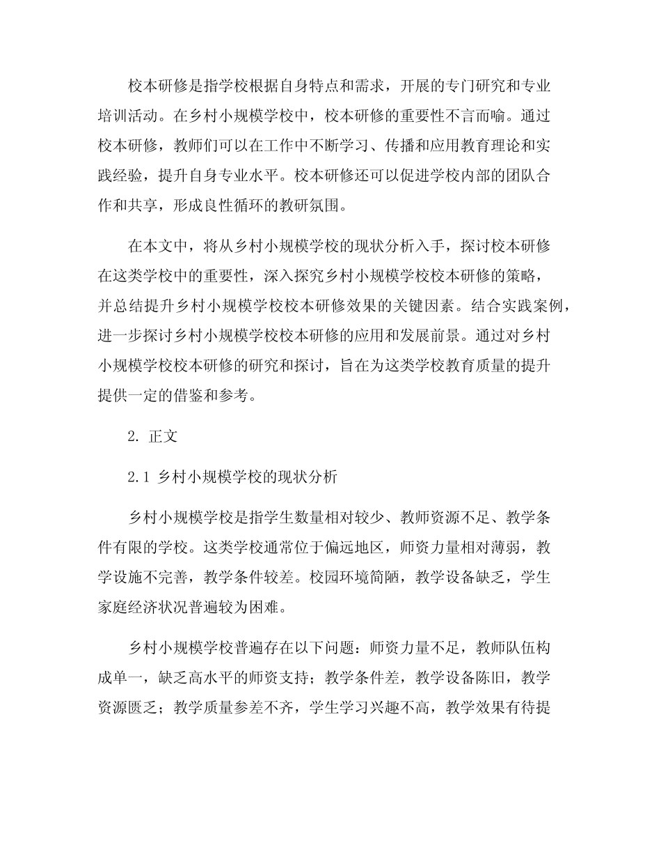 乡村小规模学校校本研修策略探究_第2页
