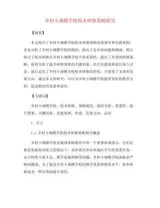 乡村小规模学校校本研修策略探究