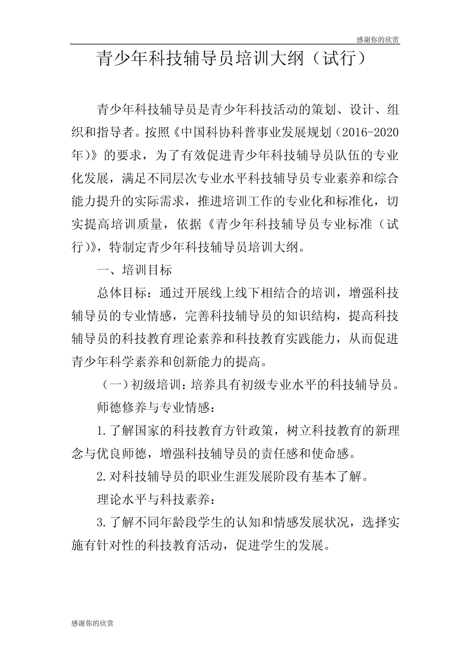 青少年科技辅导员培训大纲(试行).doc_第1页