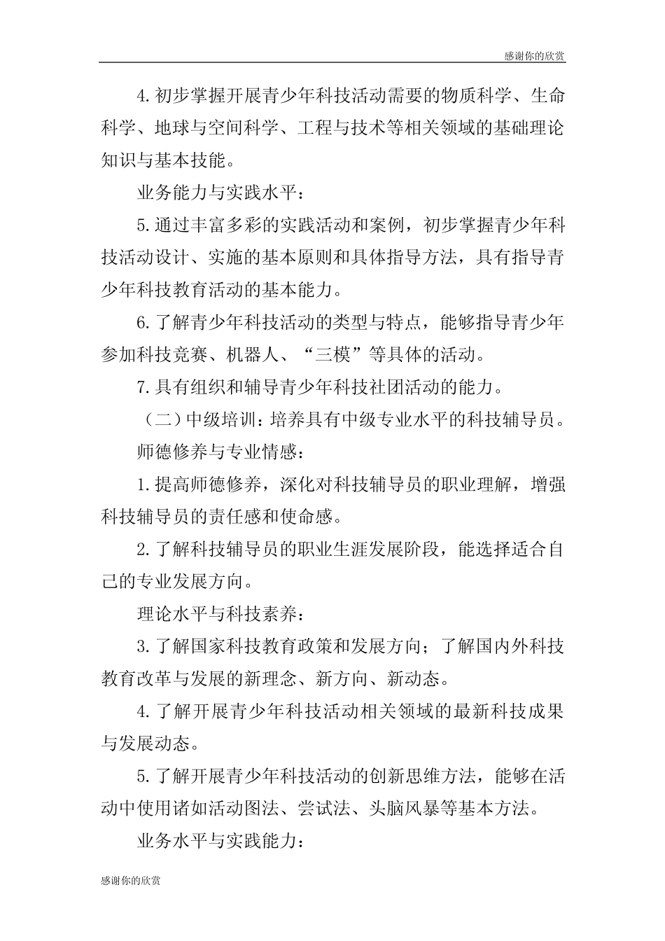 青少年科技辅导员培训大纲(试行).doc_第2页