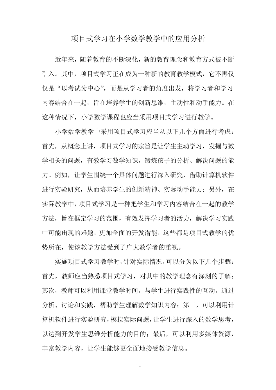 项目式学习在小学数学教学中的应用分析_第1页
