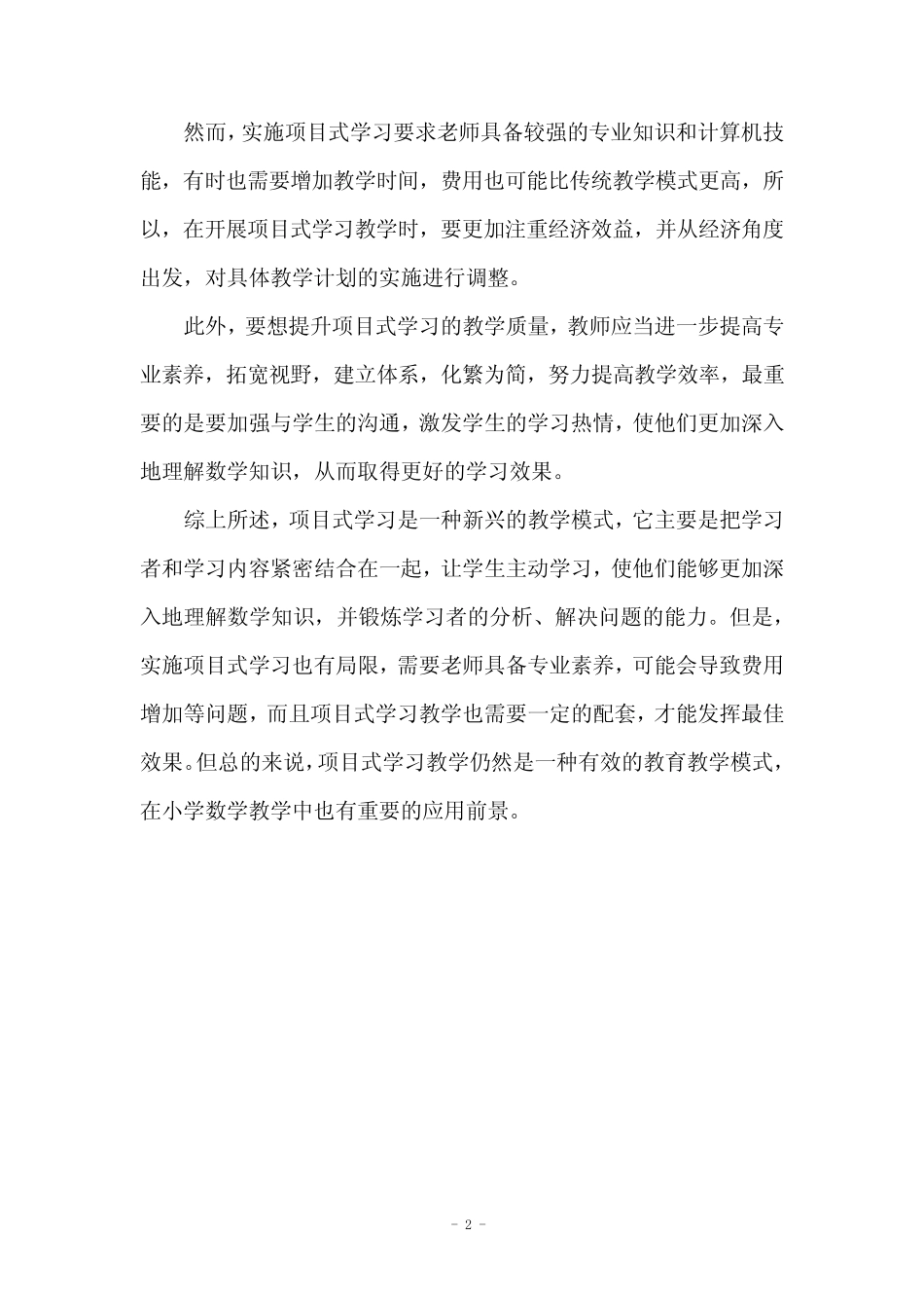 项目式学习在小学数学教学中的应用分析_第2页