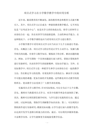项目式学习在小学数学教学中的应用分析