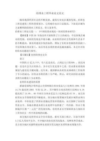 给排水工程毕业论文范文