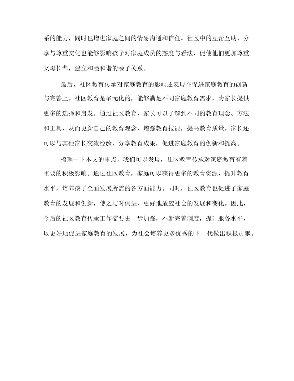 社区教育传承对家庭教育的影响研究_第2页