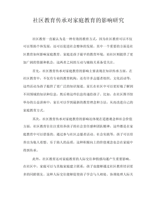 社区教育传承对家庭教育的影响研究