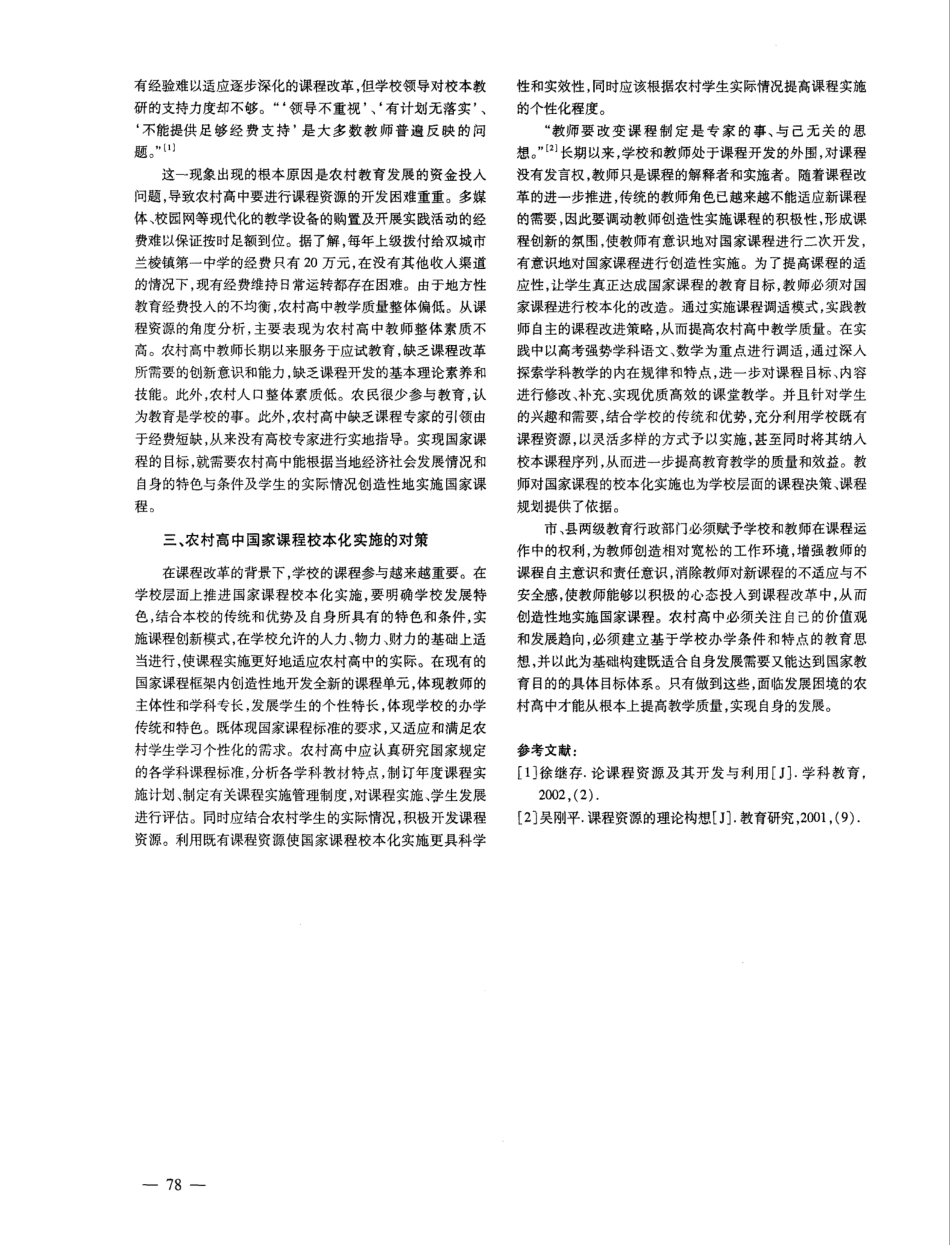 农村高中国家课程的校本化实施现状及对策研究——以双城市兰棱镇第一_第2页