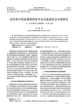 农村高中国家课程的校本化实施现状及对策研究——以双城市兰棱镇第一