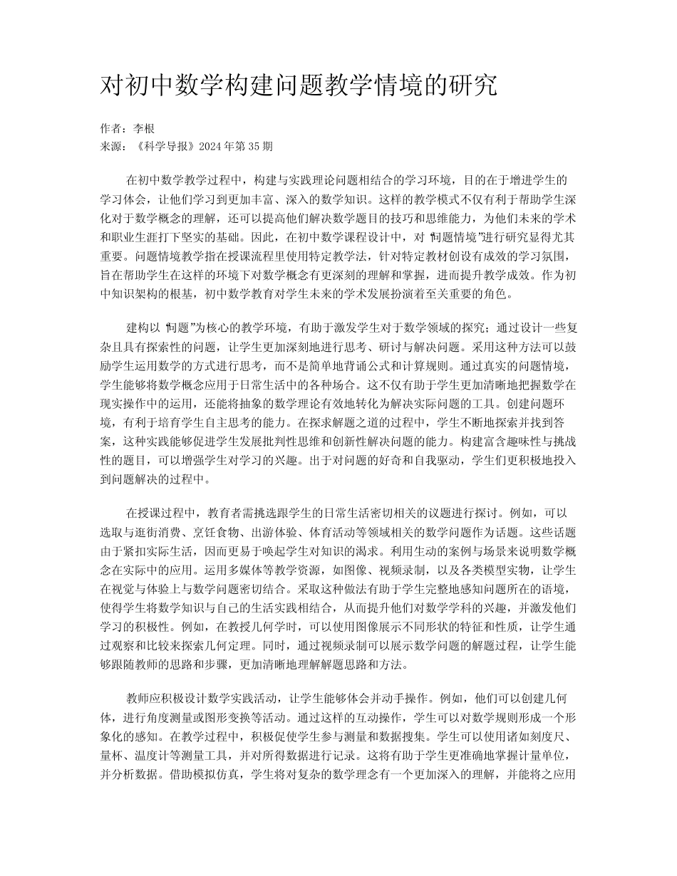 对初中数学构建问题教学情境的研究_第1页