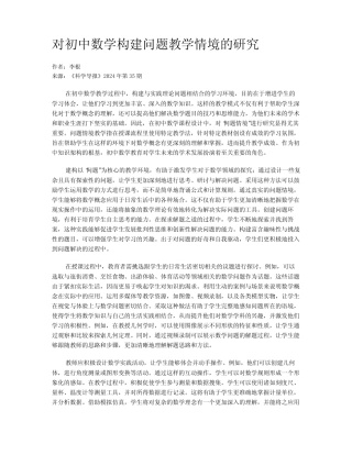 对初中数学构建问题教学情境的研究