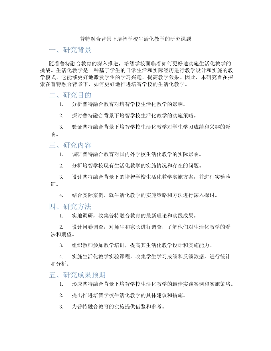 普特融合背景下培智学校生活化教学的研究课题_第1页