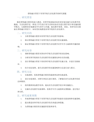 普特融合背景下培智学校生活化教学的研究课题