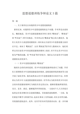 思想道德教育研究论文3则
