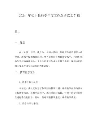 2024年初中教师学年度工作总结范文7则