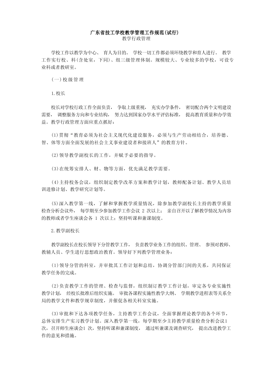 广东省技工学校教学管理工作规范_第1页