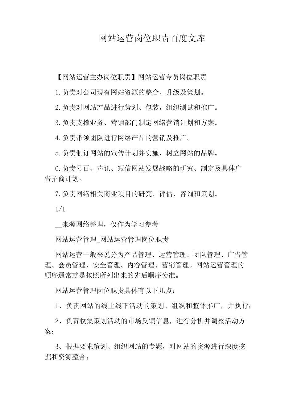 网站运营岗位职责文库_第1页