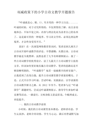 双减政策下的小学古诗文教学开题报告
