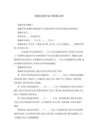 课题结题申请书模板范例