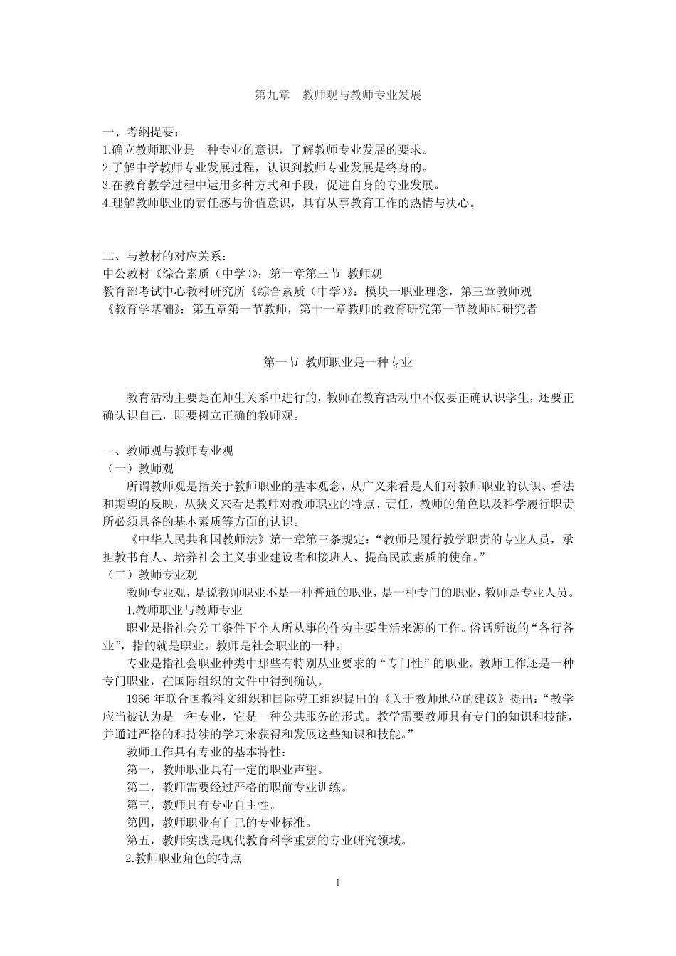 教师资格证考试题库第九章 教师观与教师专业发展_第1页