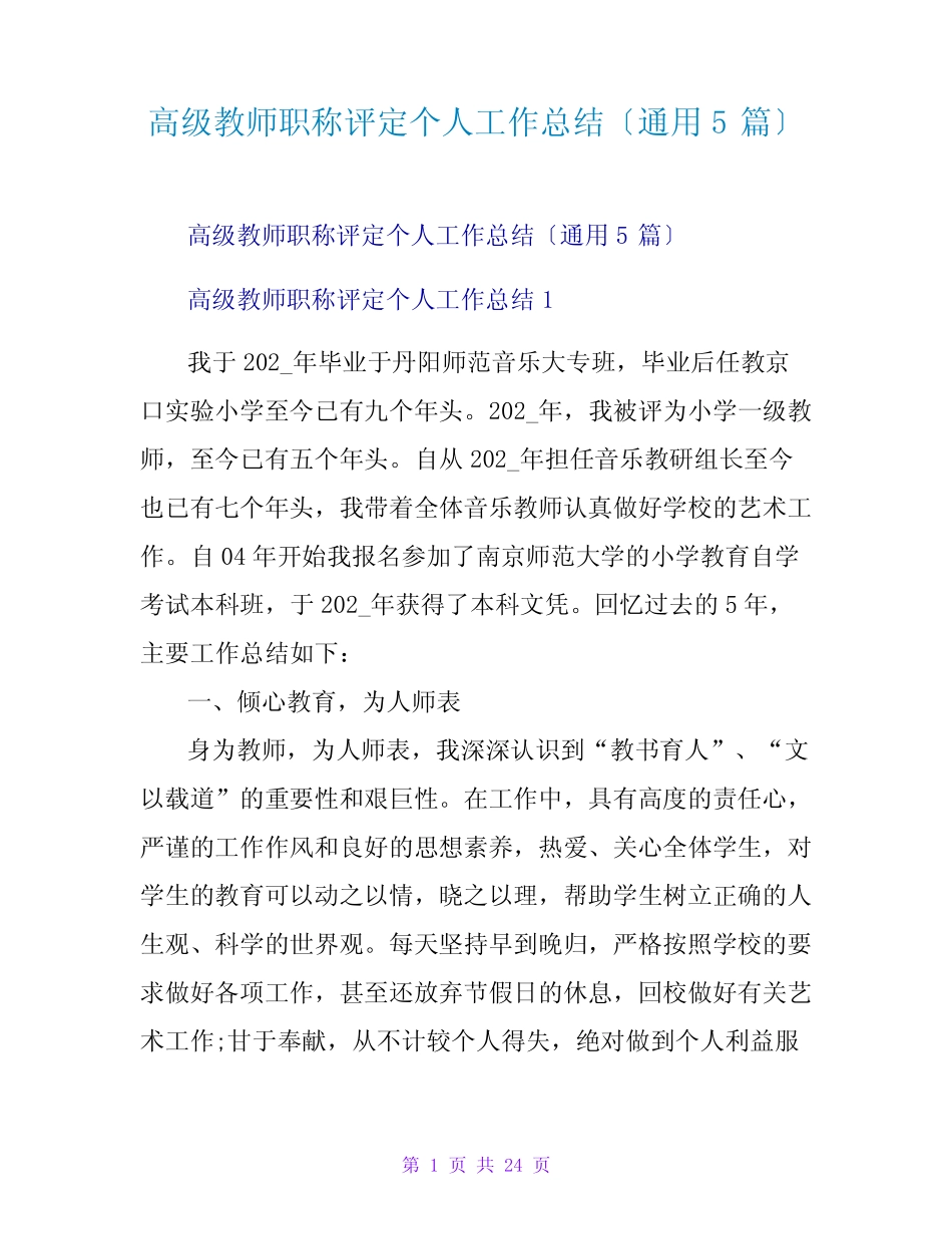 高级教师职称评定个人工作总结(通用5则)_第1页