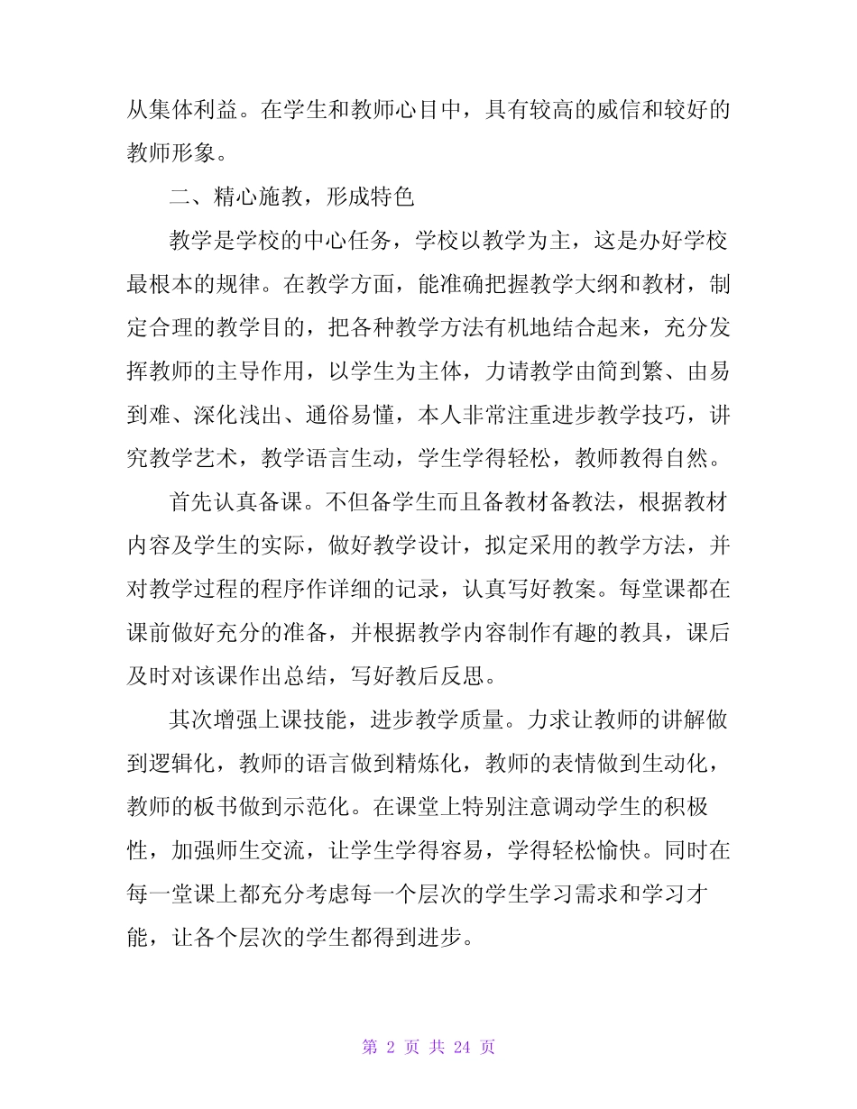 高级教师职称评定个人工作总结(通用5则)_第2页