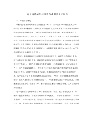 电子电器应用与维修专业调研论证报告