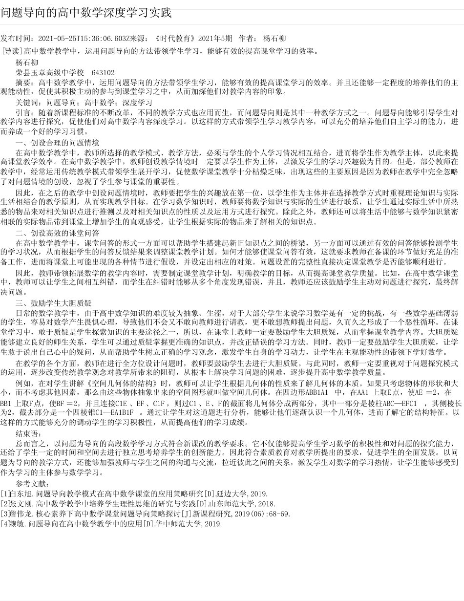 问题导向的高中数学深度学习实践_第1页