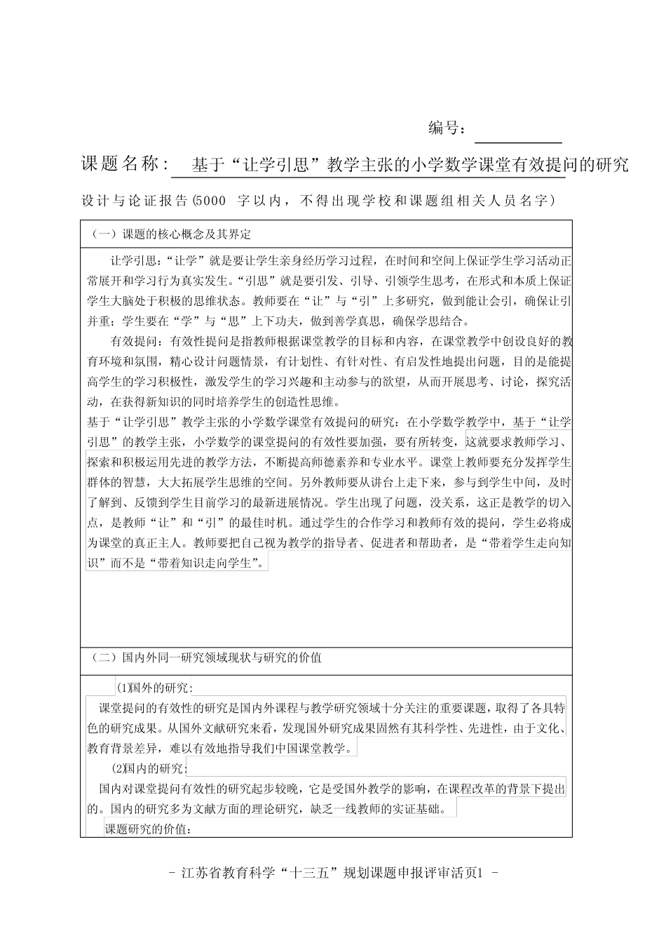基于“让学引思”教学主张的小学数学课堂有效提问的研究 课题活页_第1页