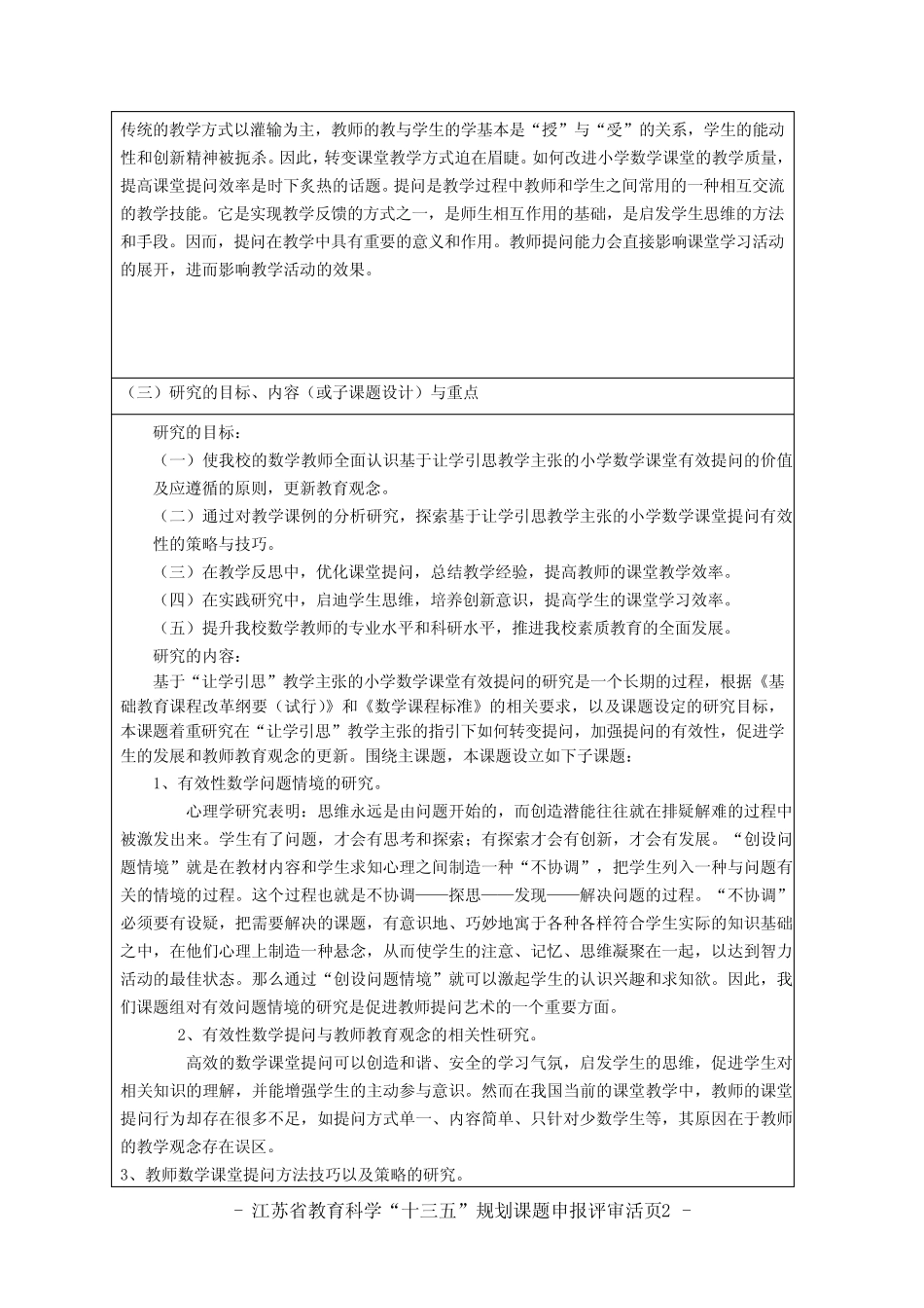 基于“让学引思”教学主张的小学数学课堂有效提问的研究 课题活页_第2页