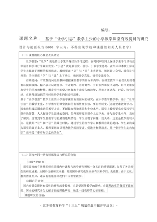 基于“让学引思”教学主张的小学数学课堂有效提问的研究 课题活页