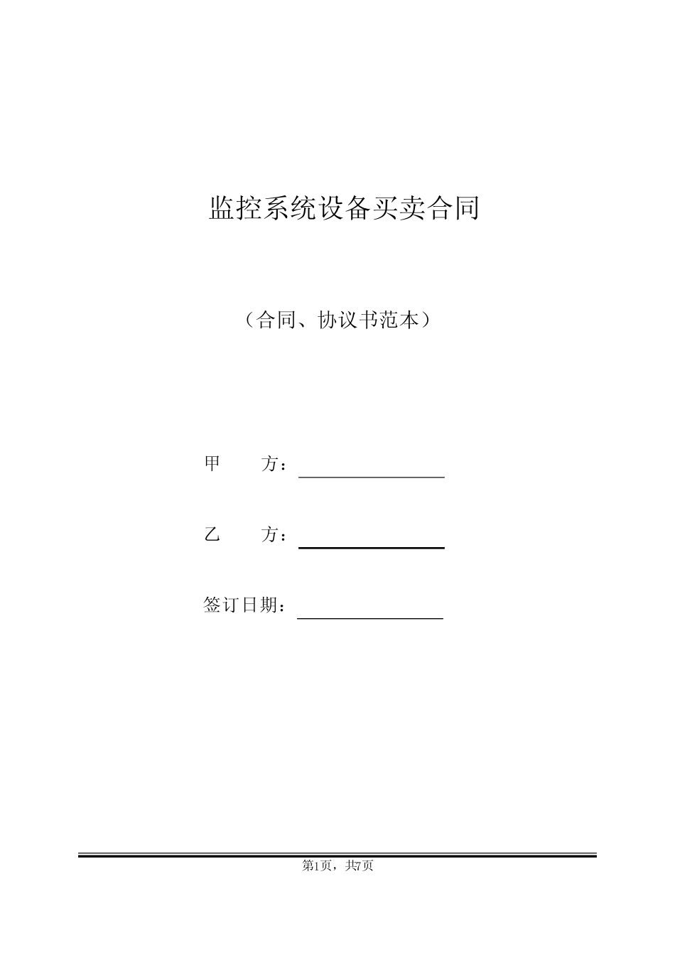 监控系统设备买卖合同(标准版)_第1页