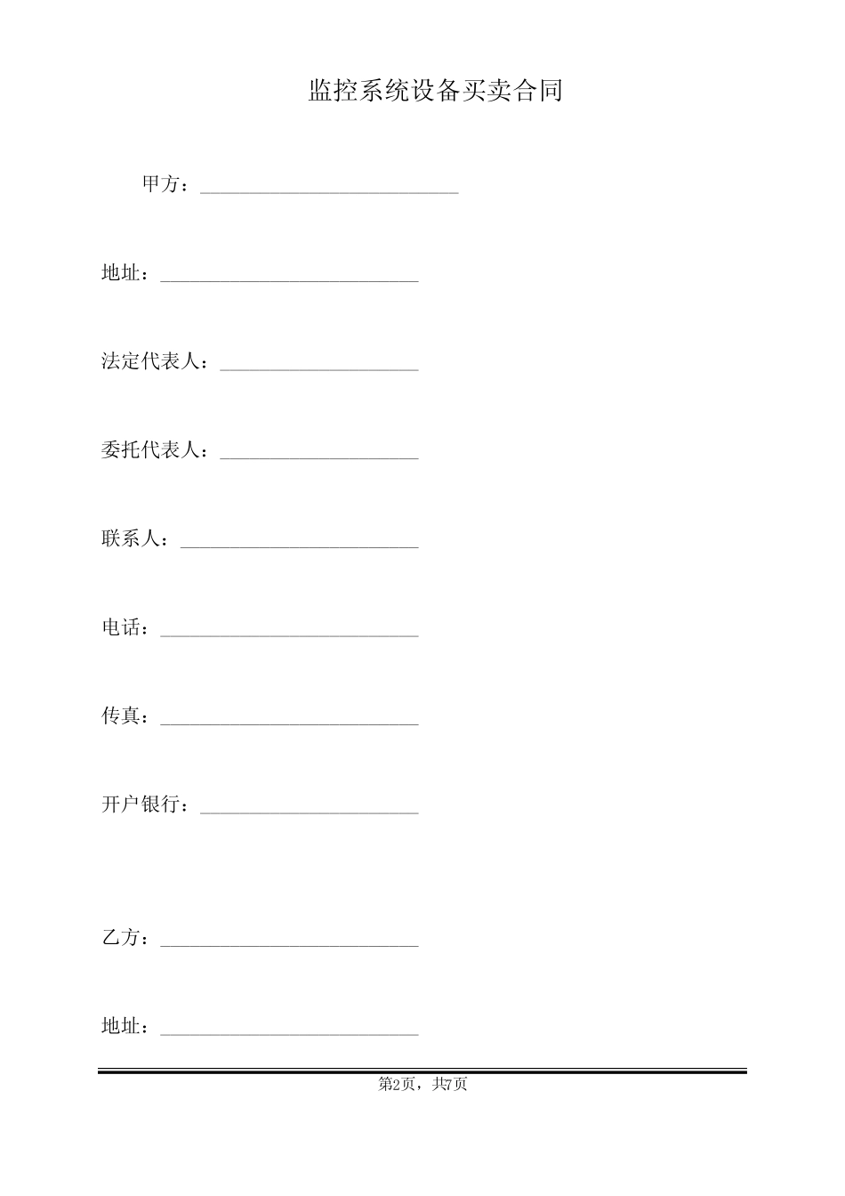 监控系统设备买卖合同(标准版)_第2页