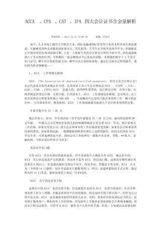 ACCA、CPA、CAT、IFA四大会计证书含金量解析