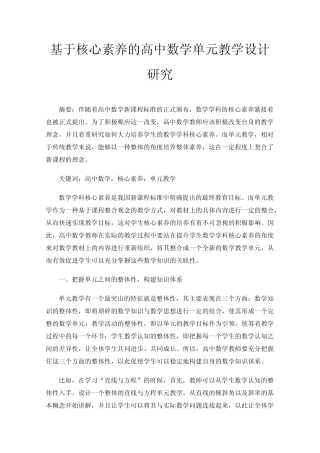 基于核心素养的高中数学单元教学设计研究