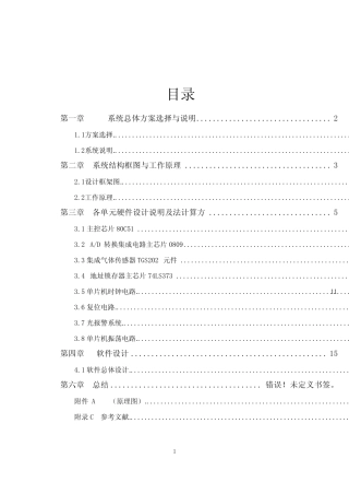 基于c51单片机的有害气体检测课程设计