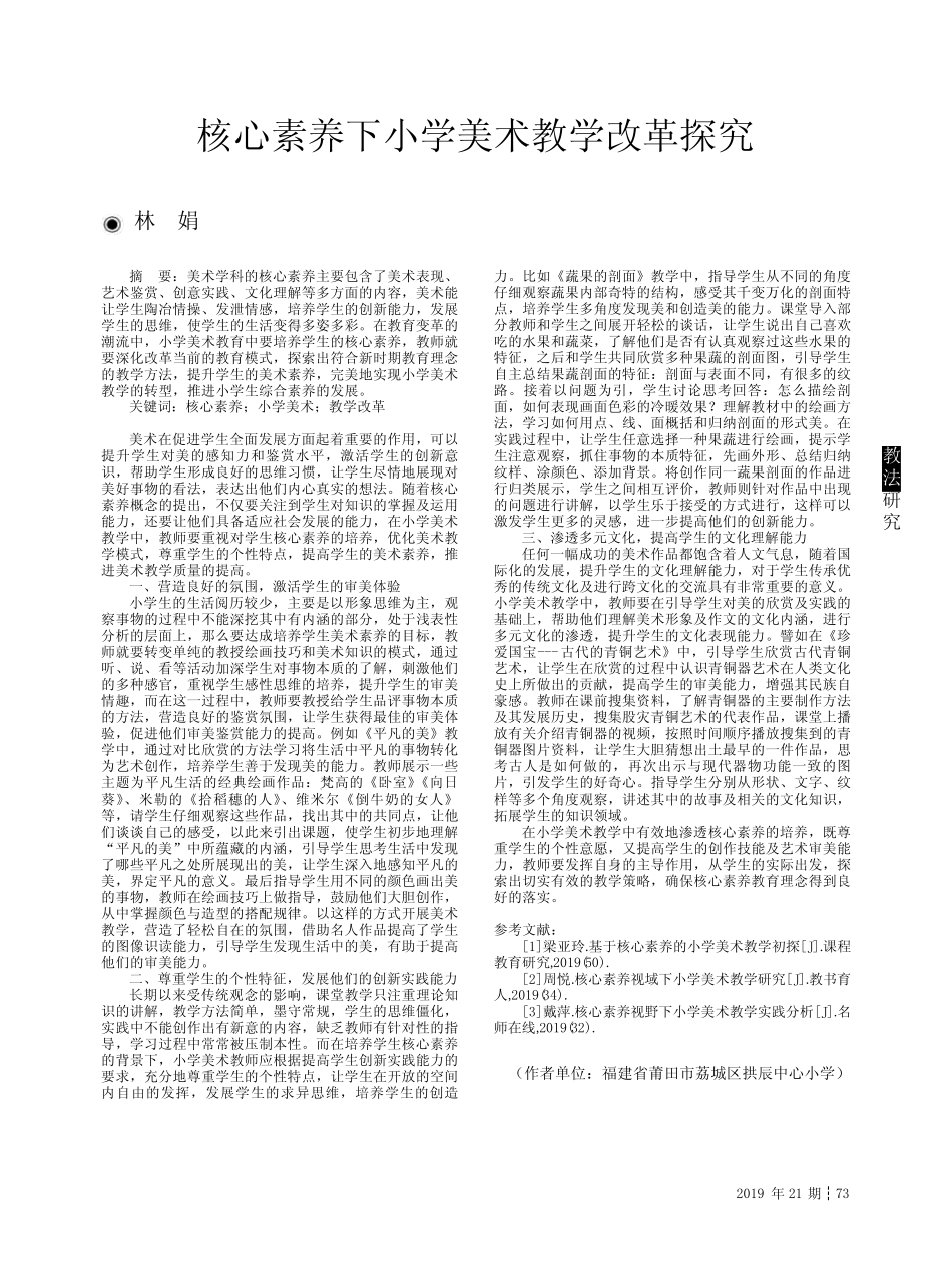 核心素养下小学美术教学改革探究_第1页