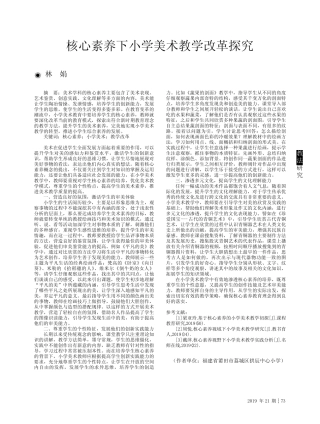 核心素养下小学美术教学改革探究