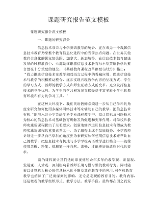 课题研究报告范文模板