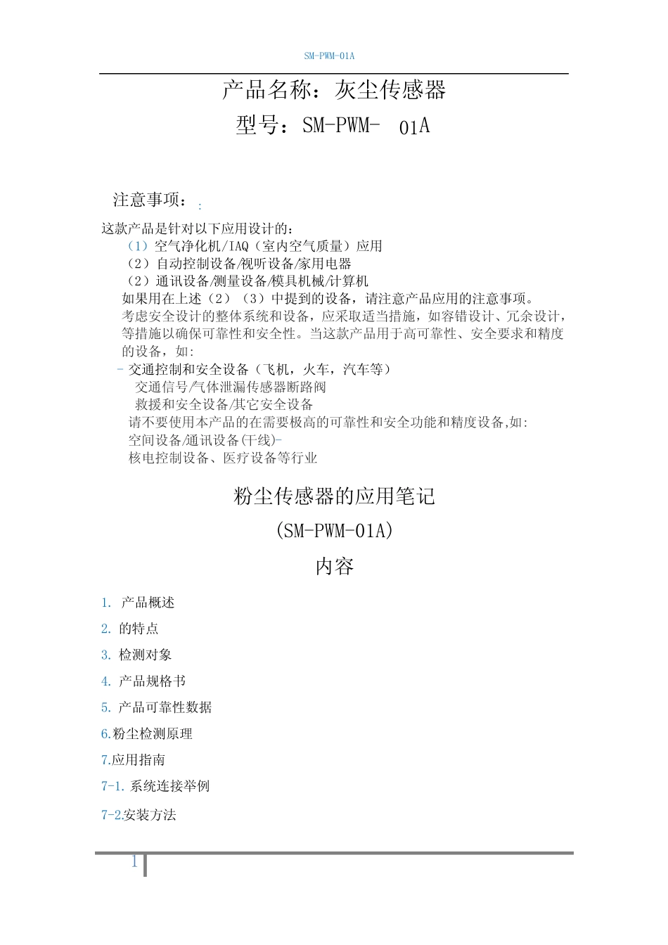 粉尘检测传感器SM-PWM-01中文版规格书._第1页