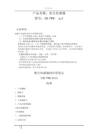 粉尘检测传感器SM-PWM-01中文版规格书.