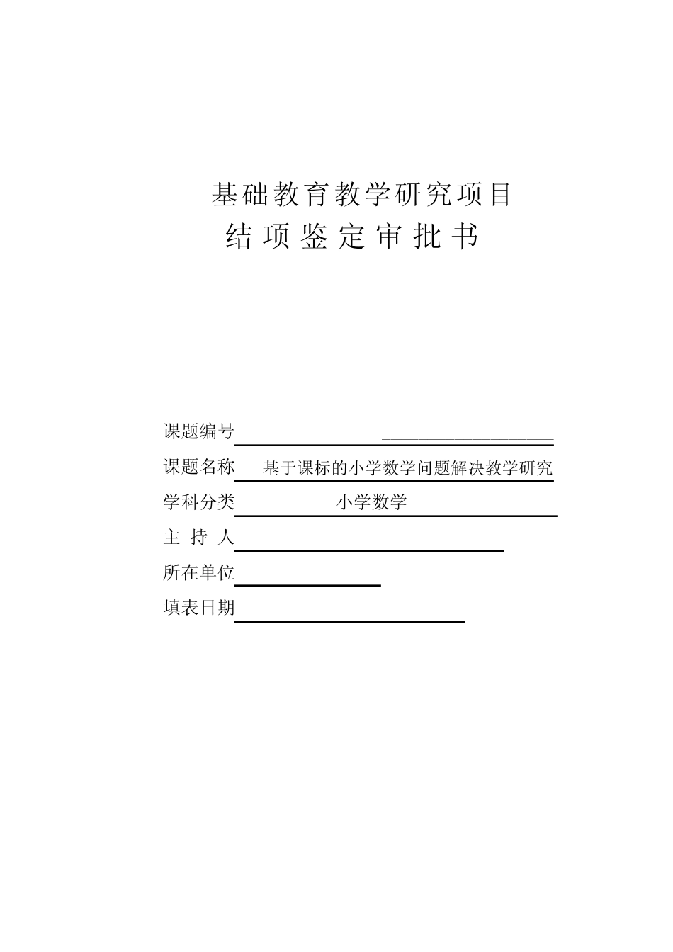 基于课标的小学数学问题解决教学研究报告_第1页