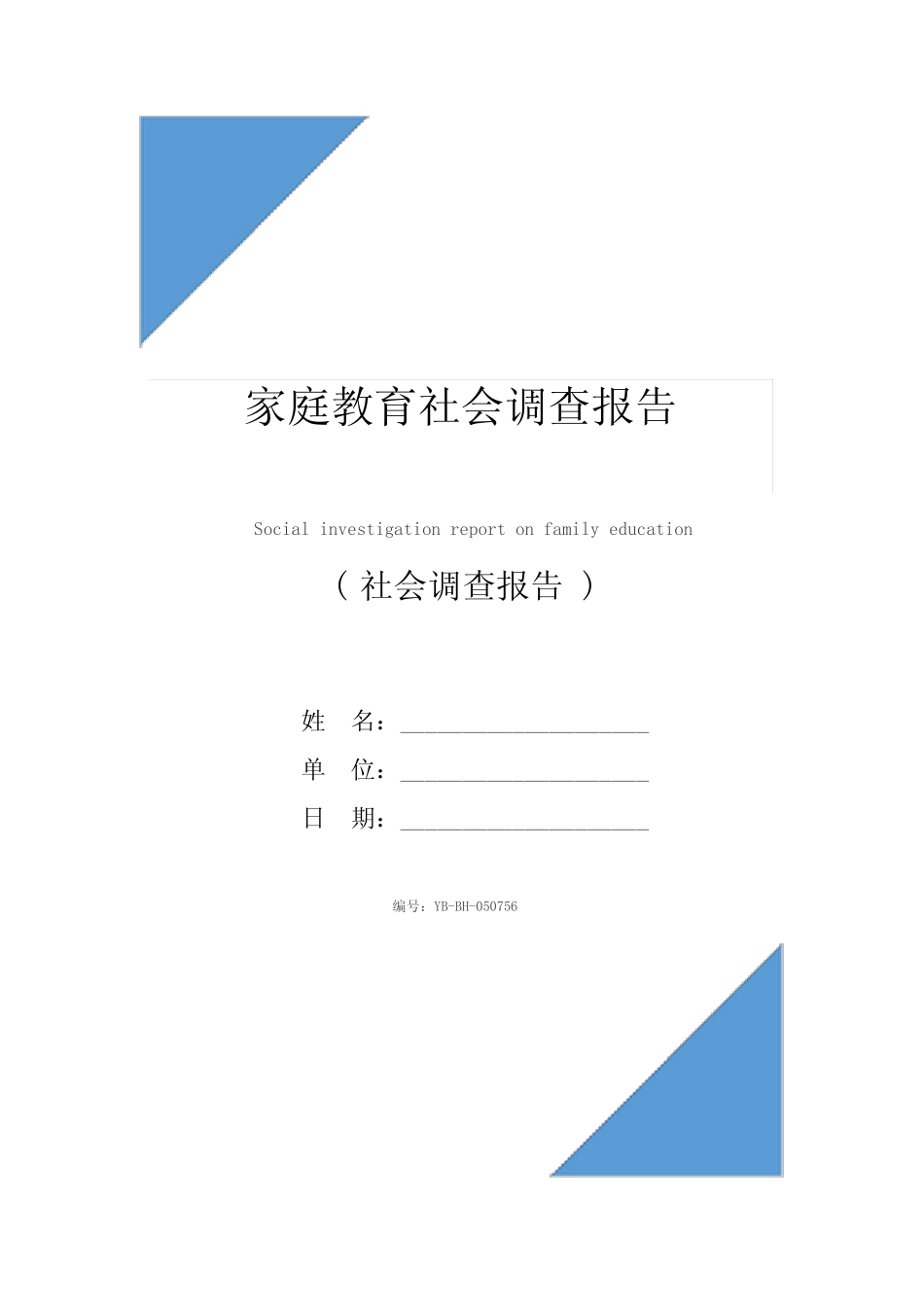 家庭教育社会调查报告_第1页