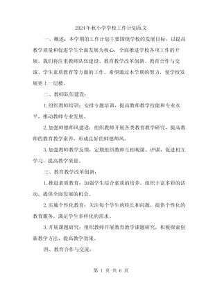 2024年秋小学学校工作计划范文(二则)